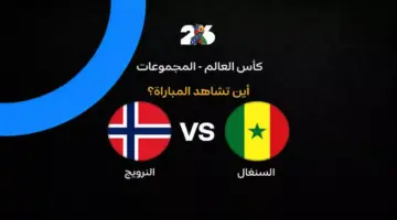 القنوات الناقلة لمباراة منتخب النرويج ضد السنغال في الجولة الثانية من كأس العالم 2026
